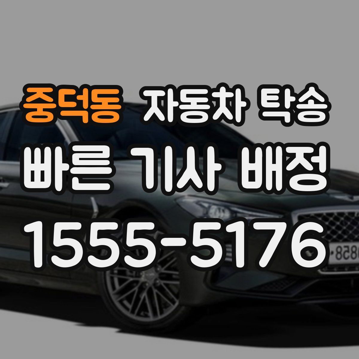 중덕동 자동차 탁송