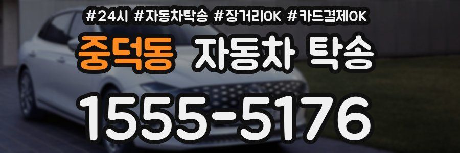 중덕동 자동차 탁송
