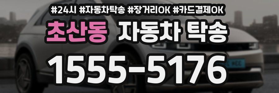 초산동 자동차 탁송
