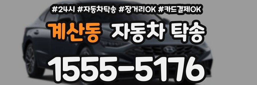 계산동 자동차 탁송