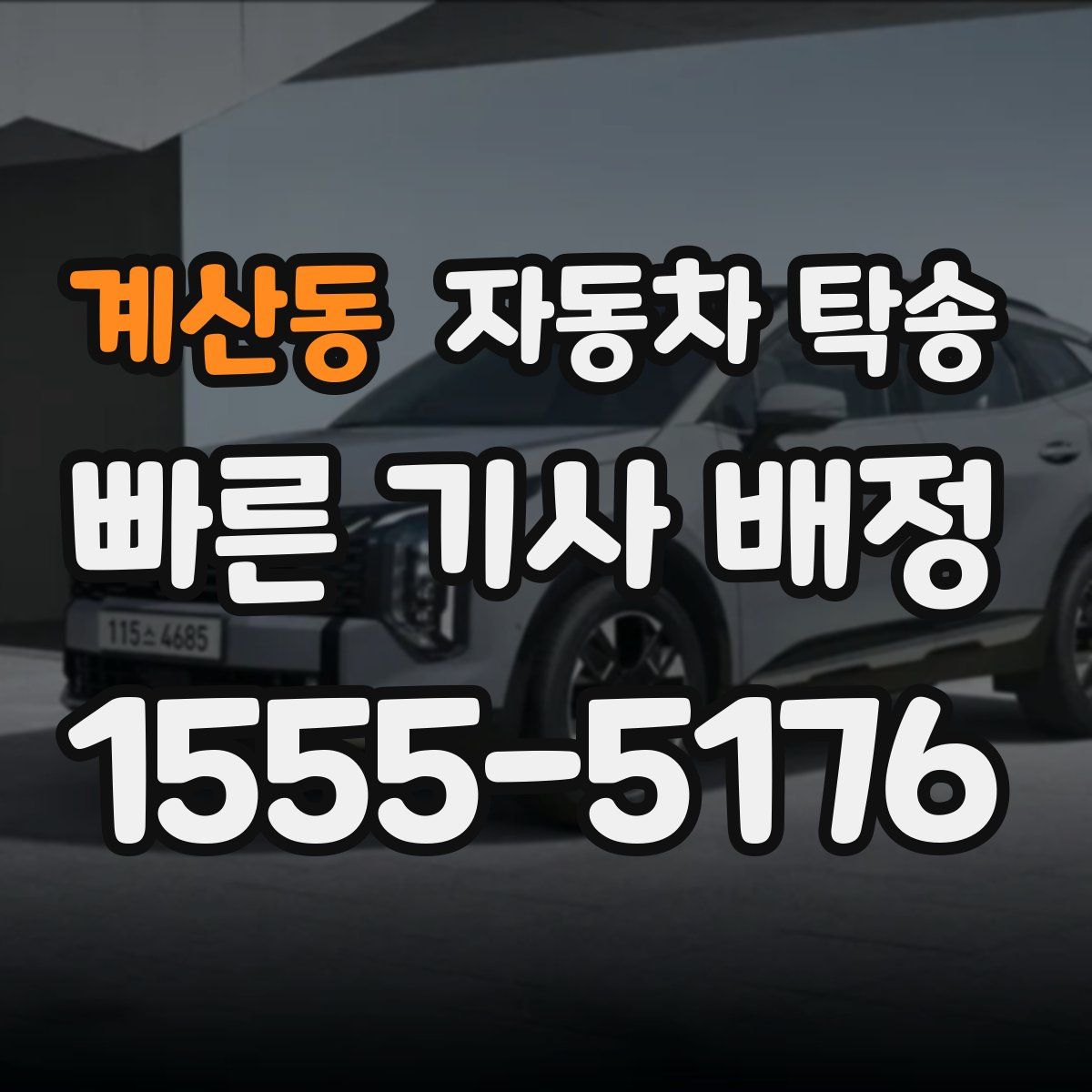 계산동 자동차 탁송