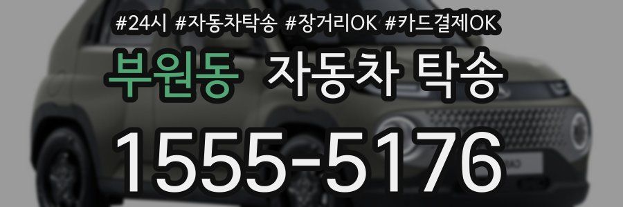 부원동 자동차 탁송