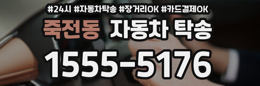죽전동 자동차 탁송