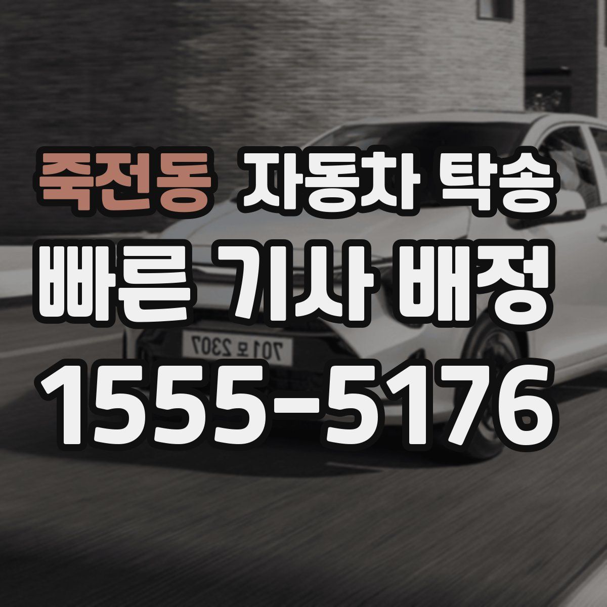 죽전동 자동차 탁송