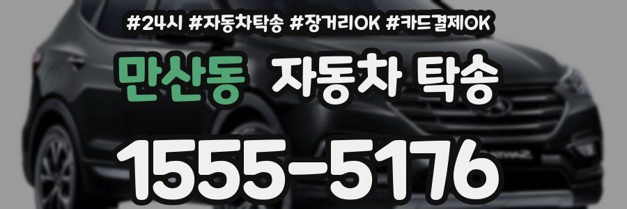 만산동 자동차 탁송