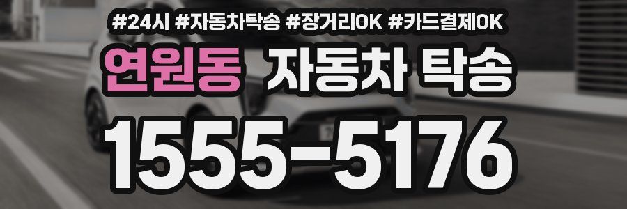 연원동 자동차 탁송