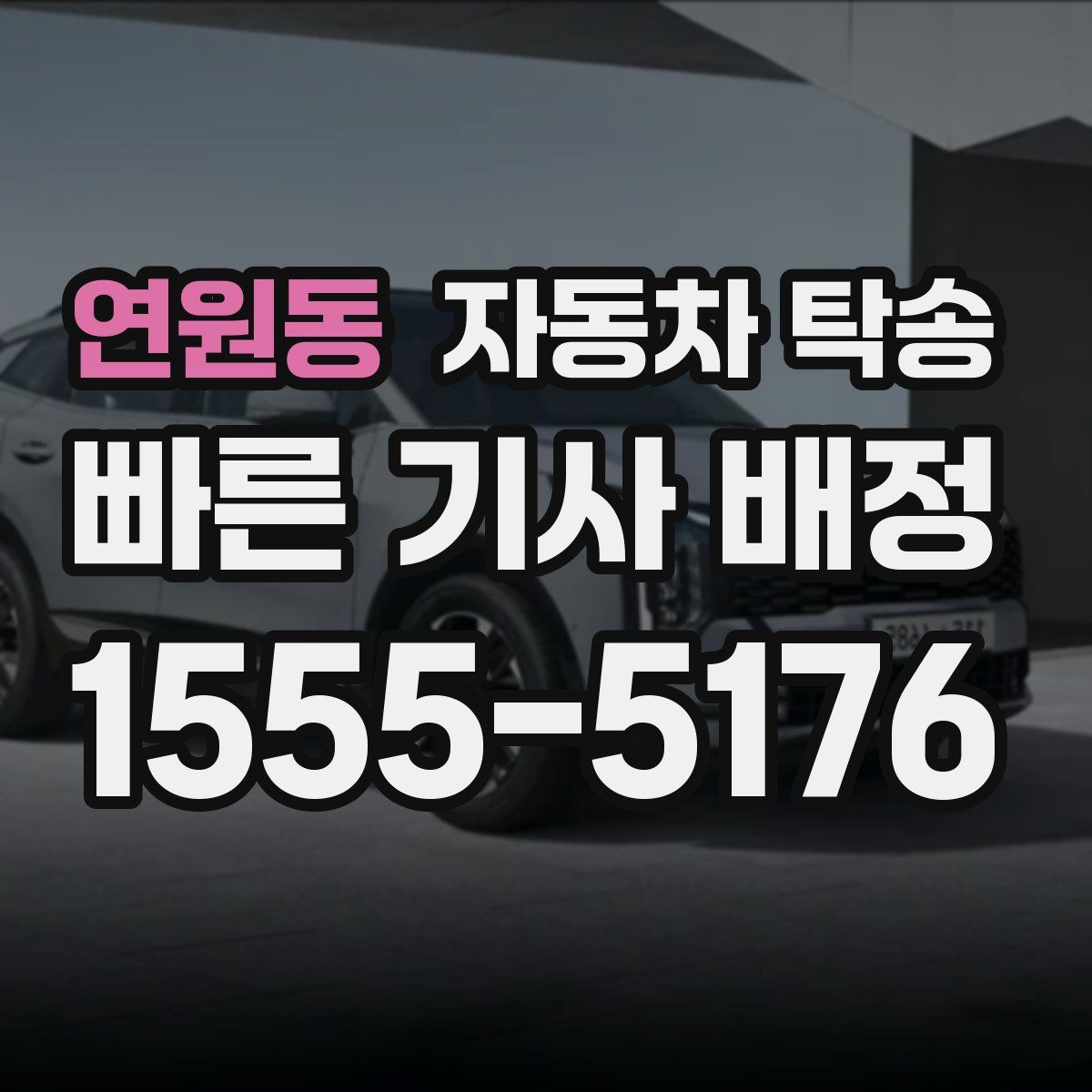 연원동 자동차 탁송
