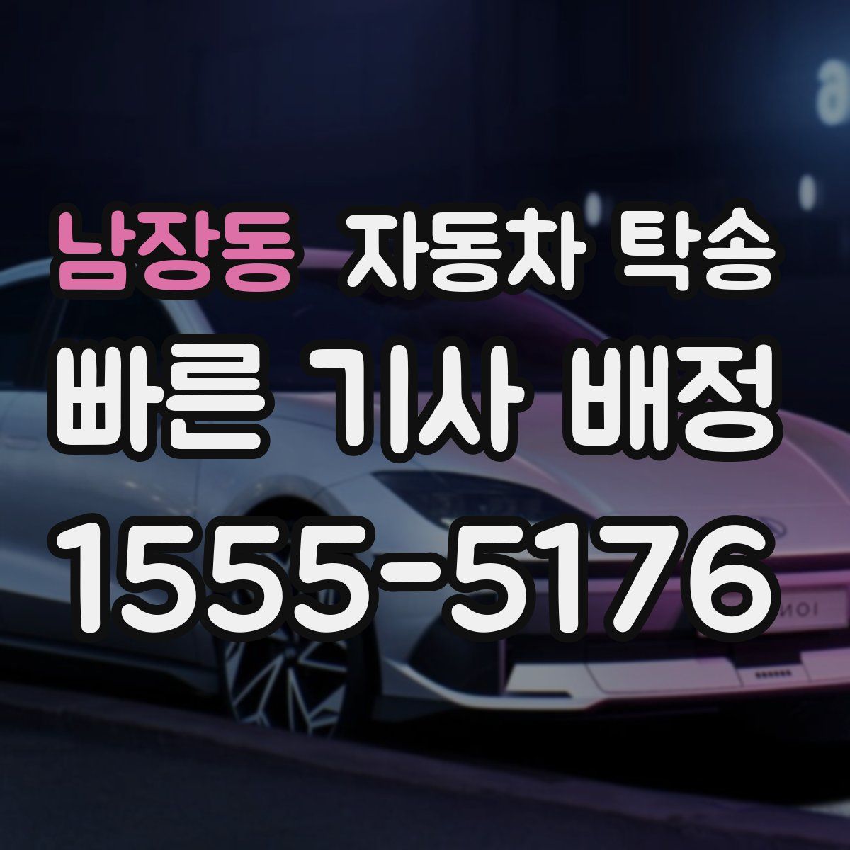 남장동 자동차 탁송