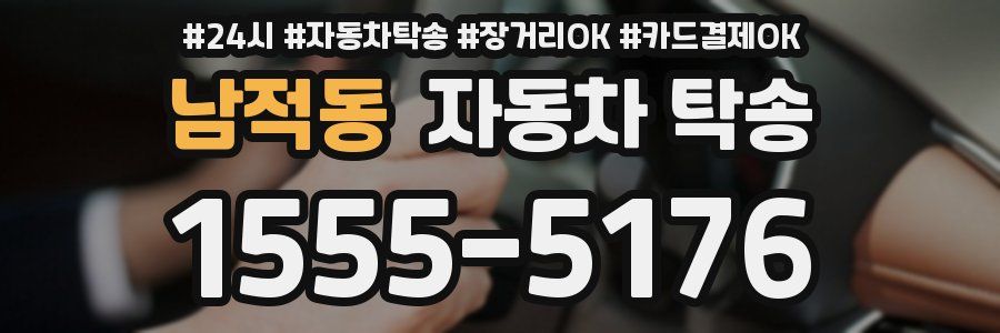 남적동 자동차 탁송