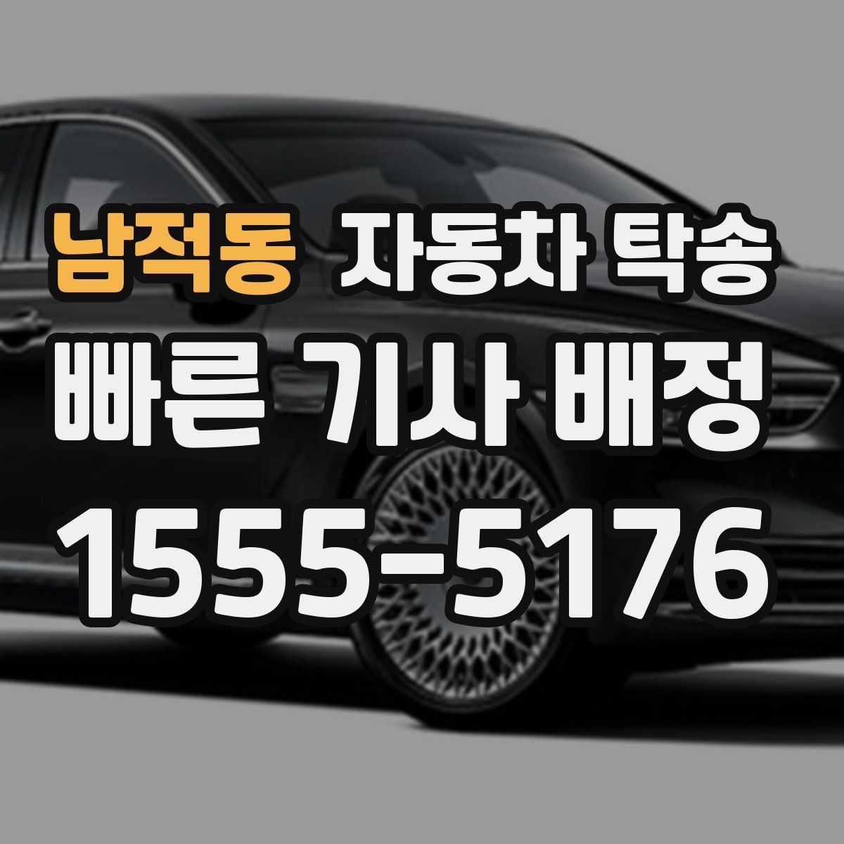 남적동 자동차 탁송