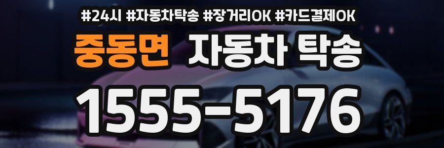 중동면 자동차 탁송