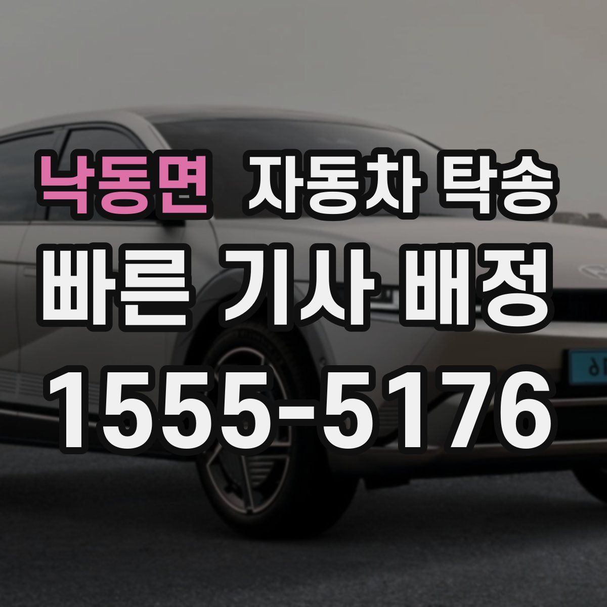 낙동면 자동차 탁송