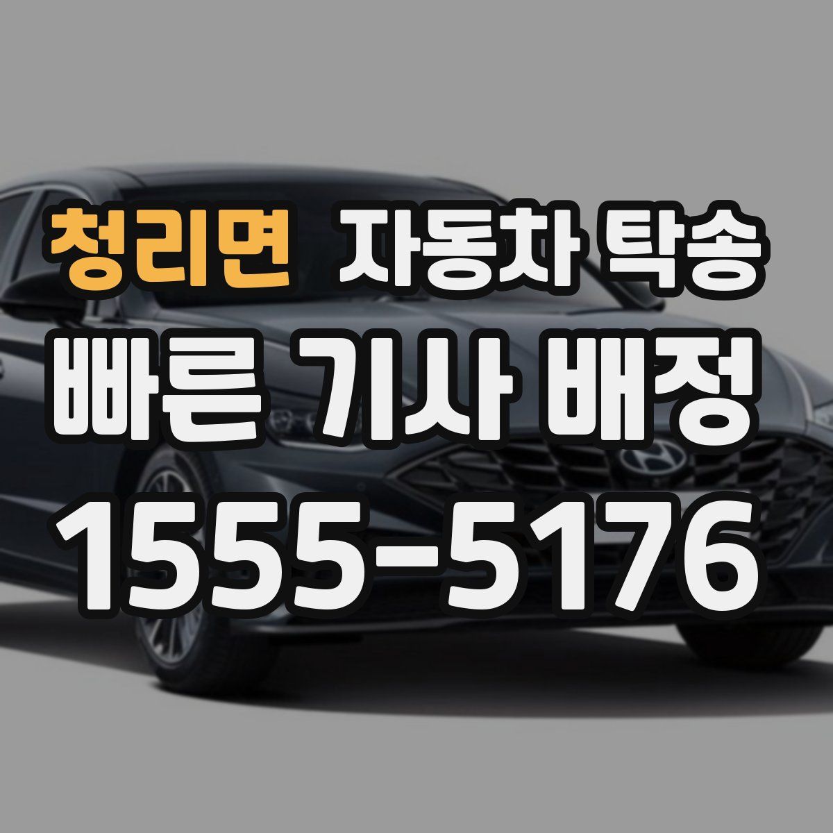 청리면 자동차 탁송