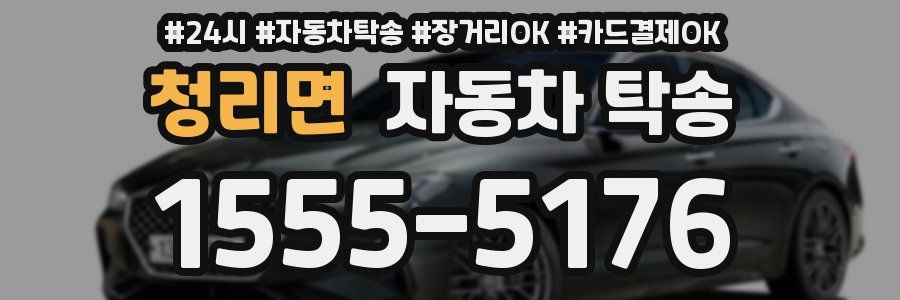 청리면 자동차 탁송