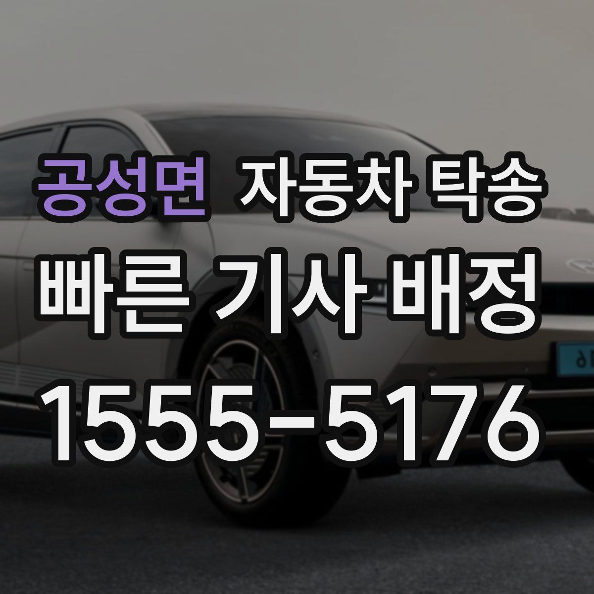 공성면 자동차 탁송