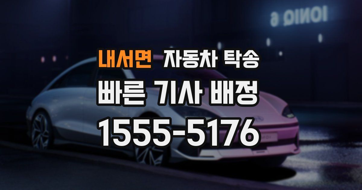내서면 자동차 탁송