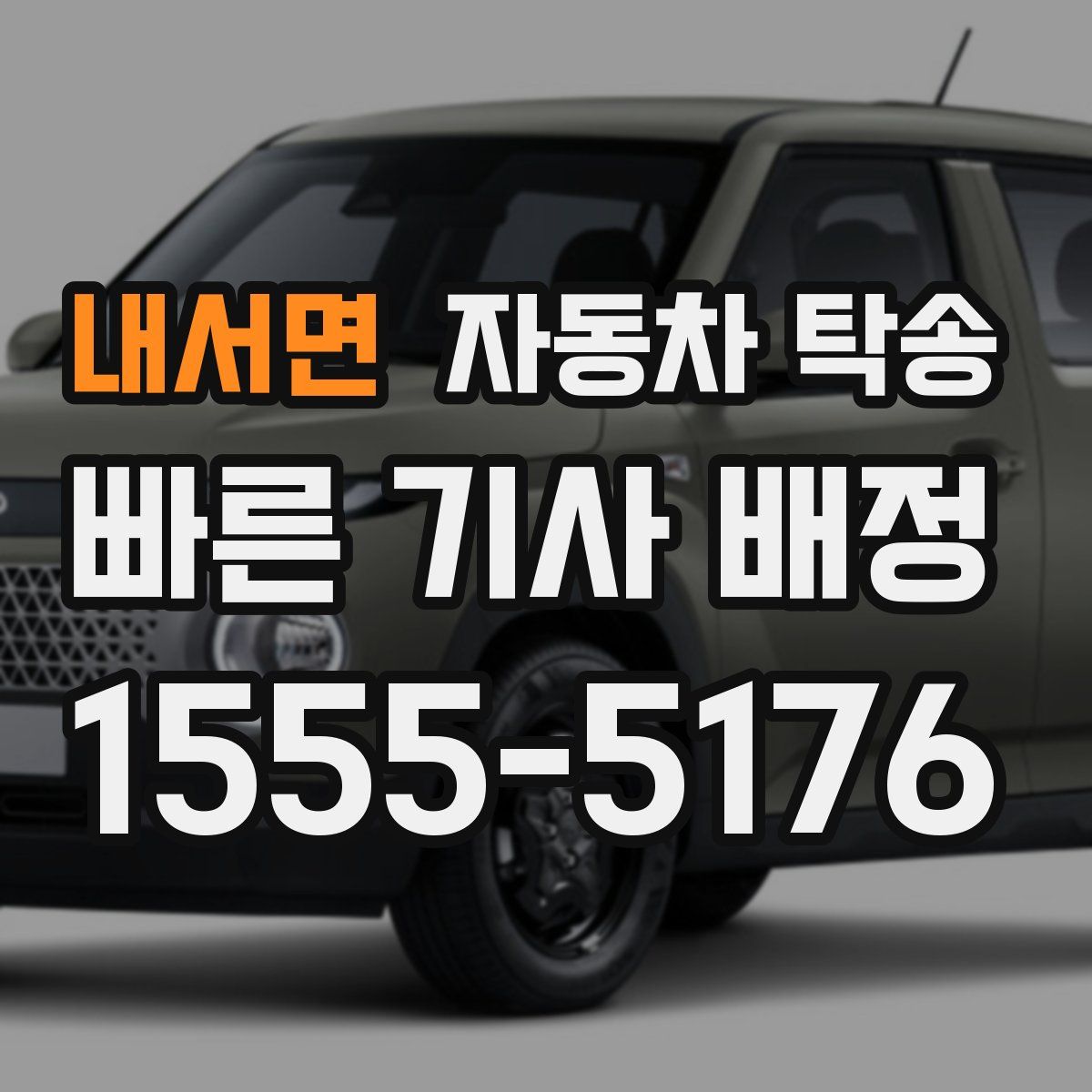 내서면 자동차 탁송