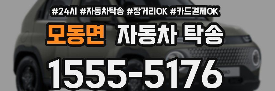 모동면 자동차 탁송