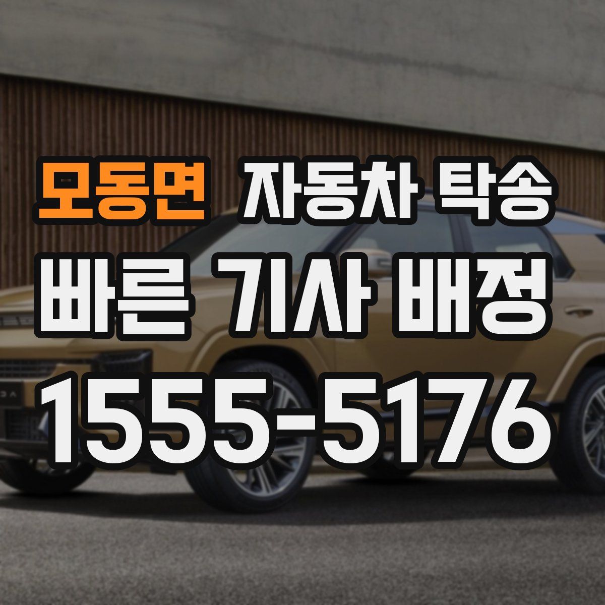 모동면 자동차 탁송