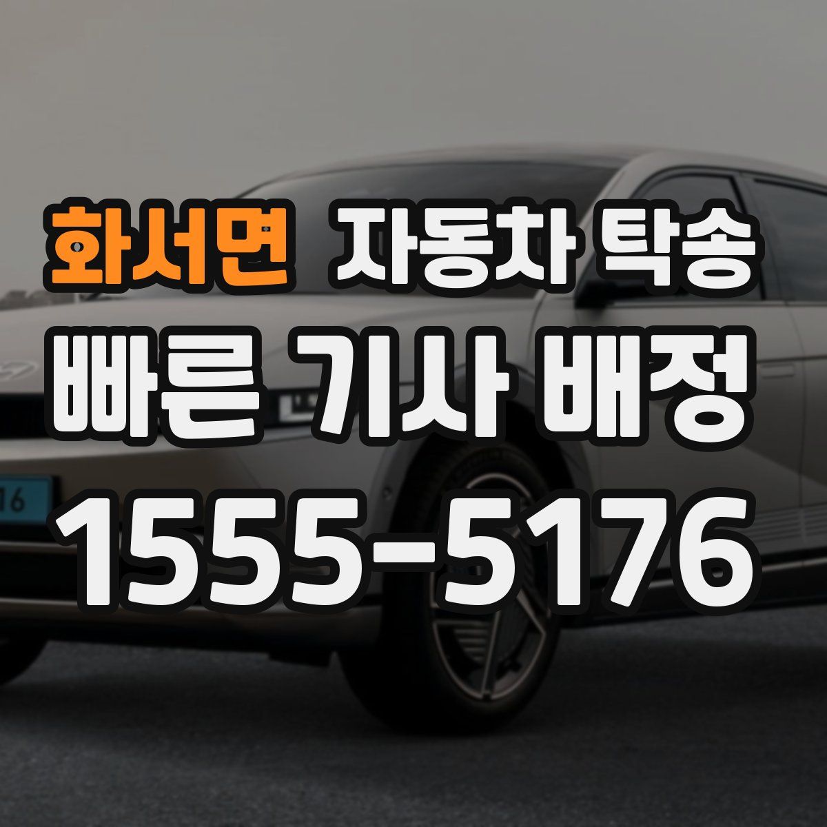 화서면 자동차 탁송