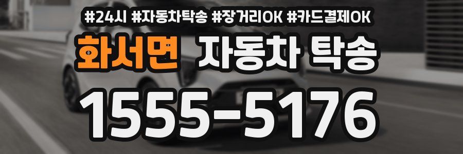 화서면 자동차 탁송