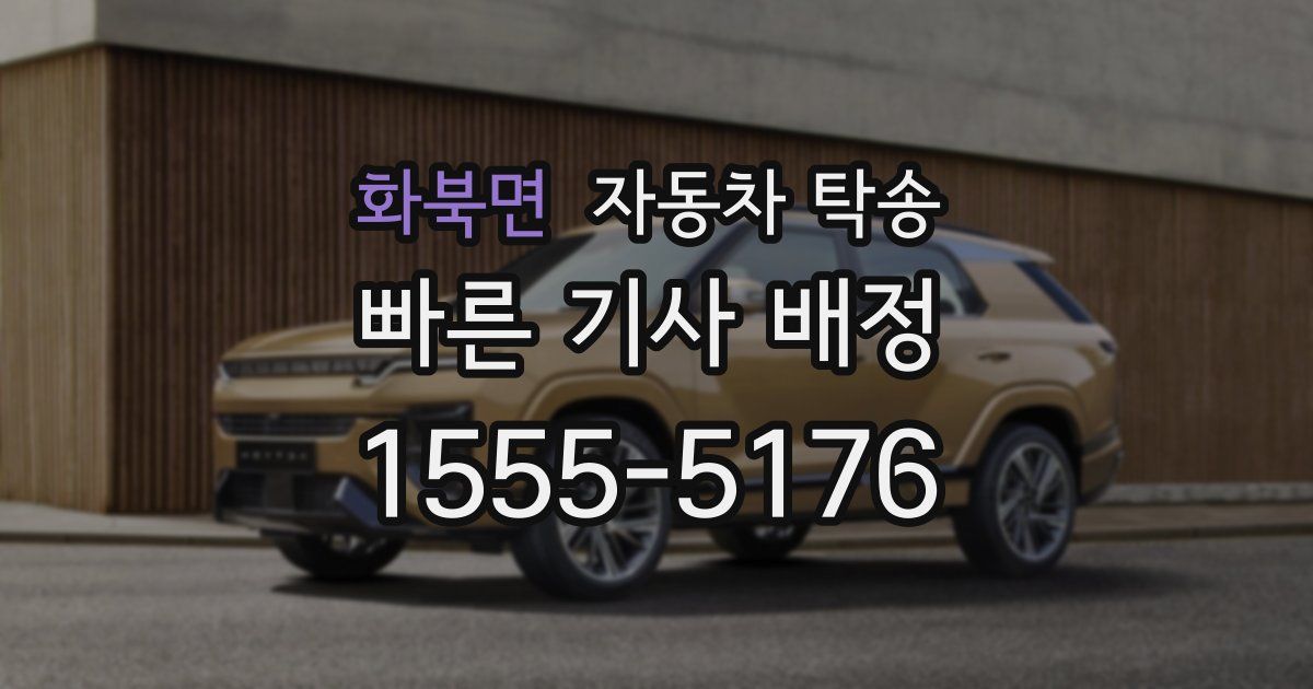 화북면 자동차 탁송