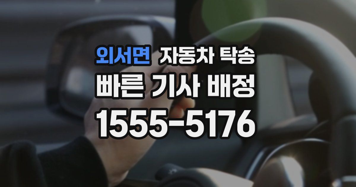 외서면 자동차 탁송