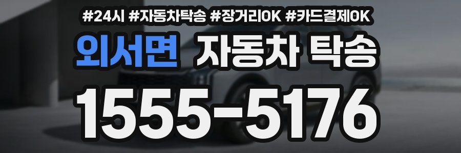 외서면 자동차 탁송