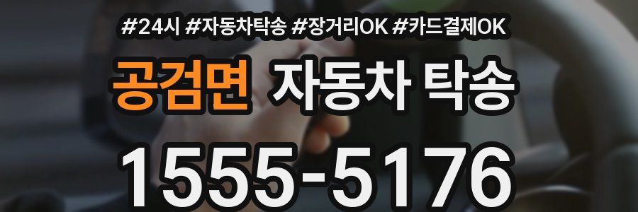 공검면 자동차 탁송