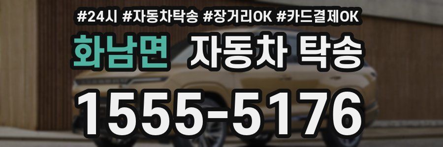 화남면 자동차 탁송