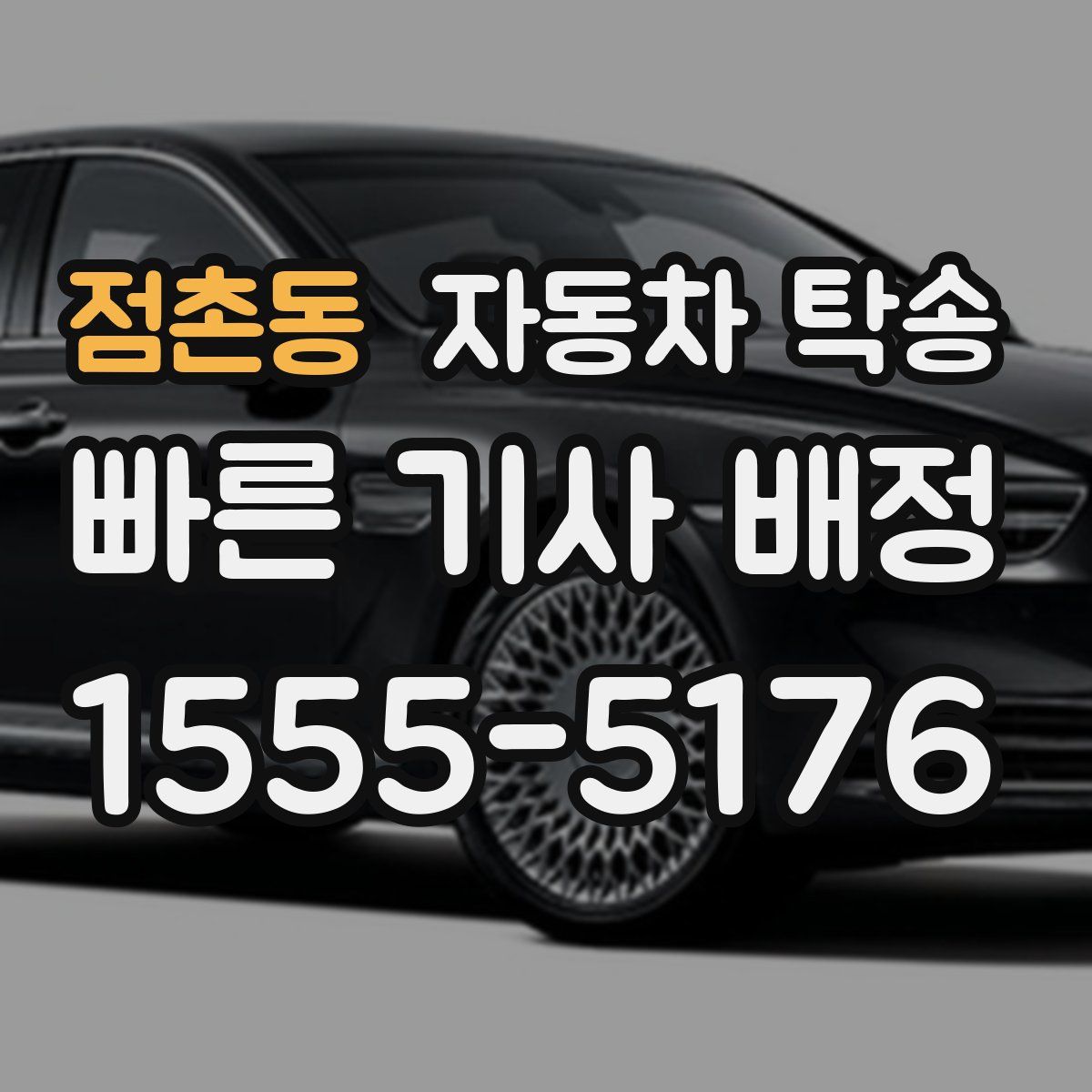 점촌동 자동차 탁송