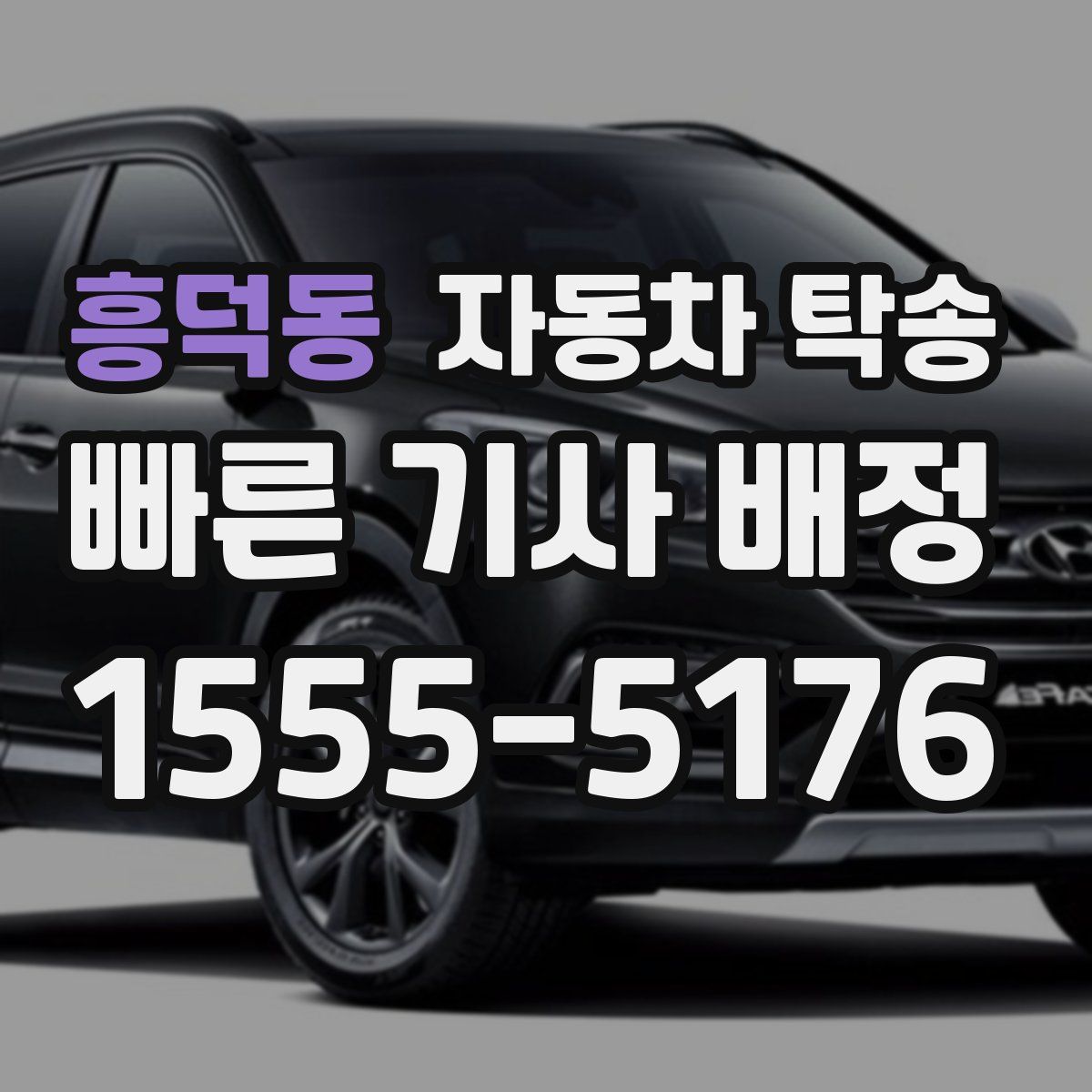 흥덕동 자동차 탁송