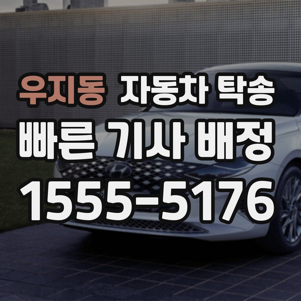 우지동 자동차 탁송