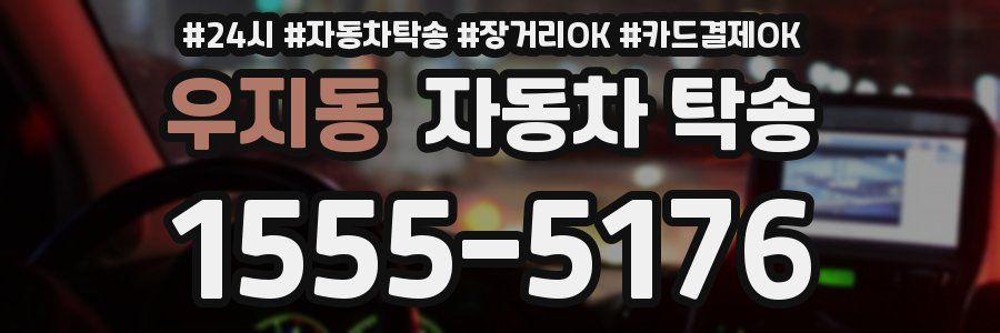 우지동 자동차 탁송