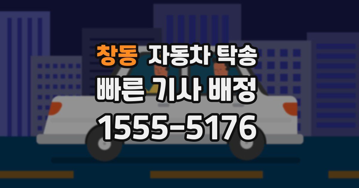 창동 자동차 탁송