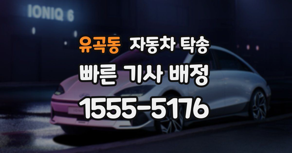 유곡동 자동차 탁송