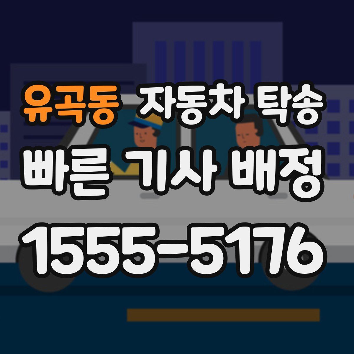 유곡동 자동차 탁송
