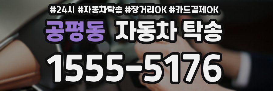 공평동 자동차 탁송