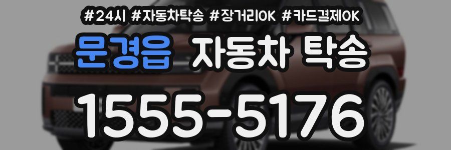 문경읍 자동차 탁송