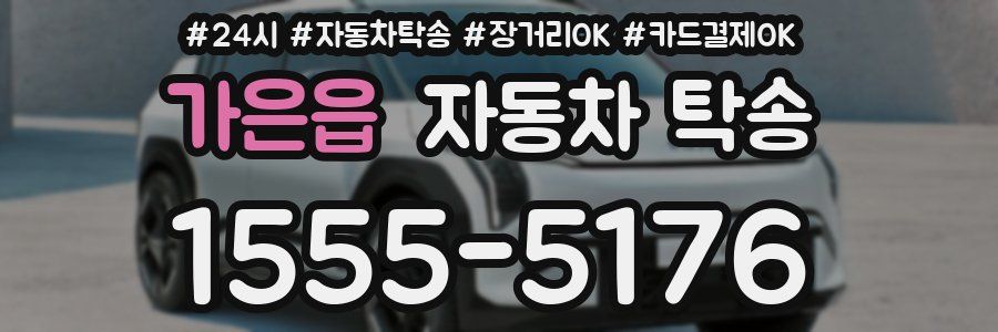 가은읍 자동차 탁송