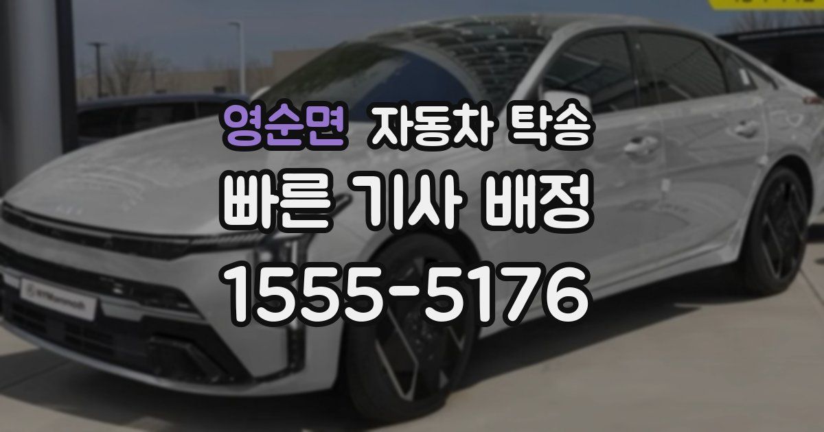 영순면 자동차 탁송