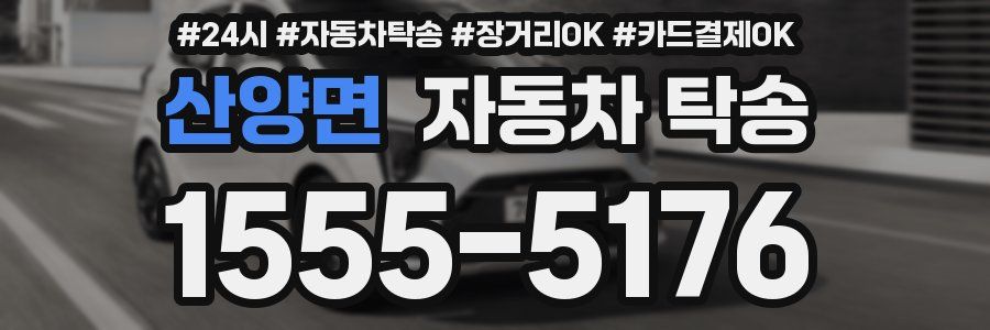 산양면 자동차 탁송