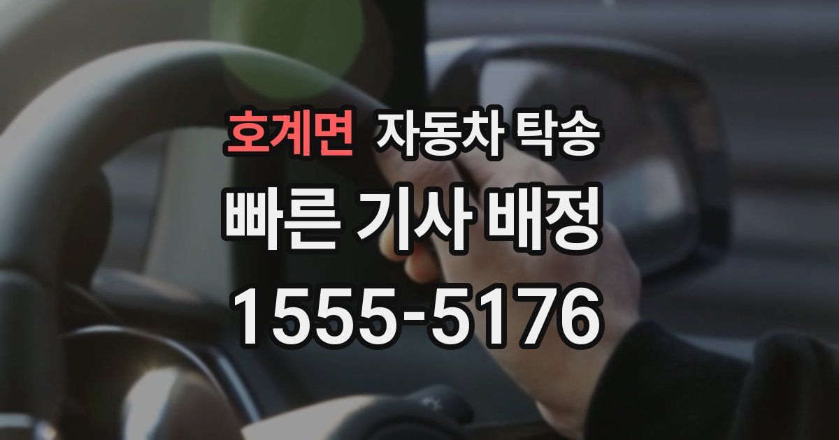 호계면 자동차 탁송
