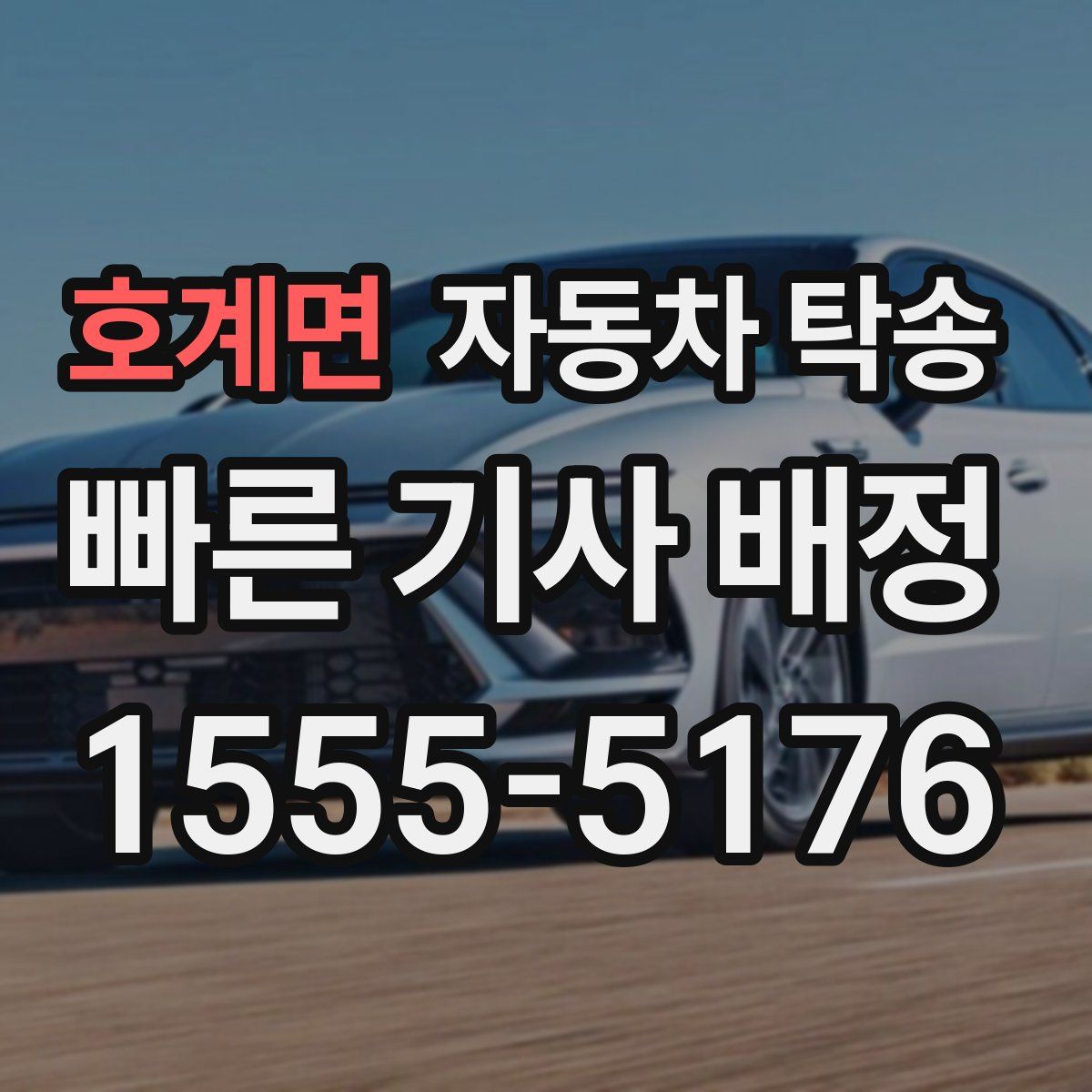 호계면 자동차 탁송