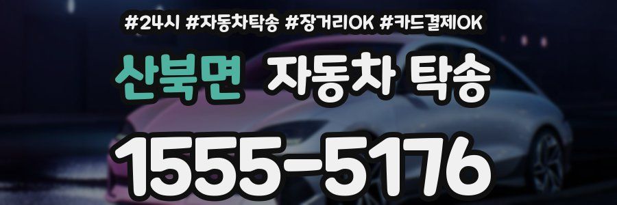 산북면 자동차 탁송