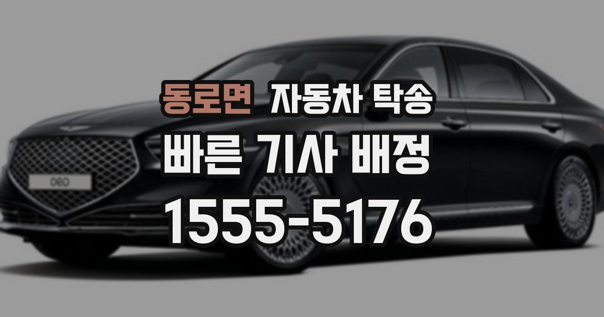 동로면 자동차 탁송