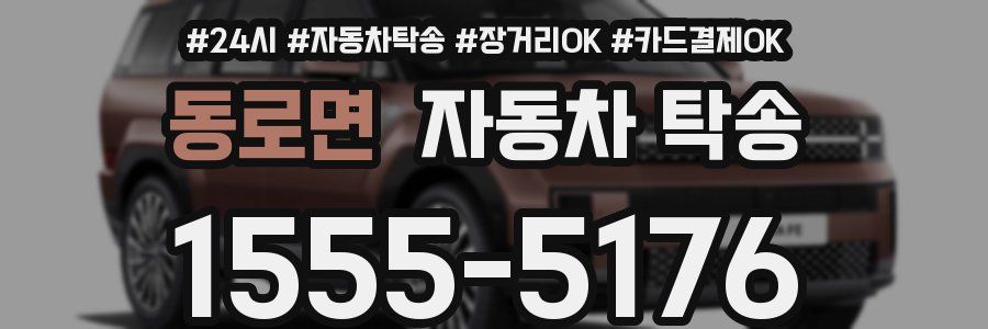 동로면 자동차 탁송