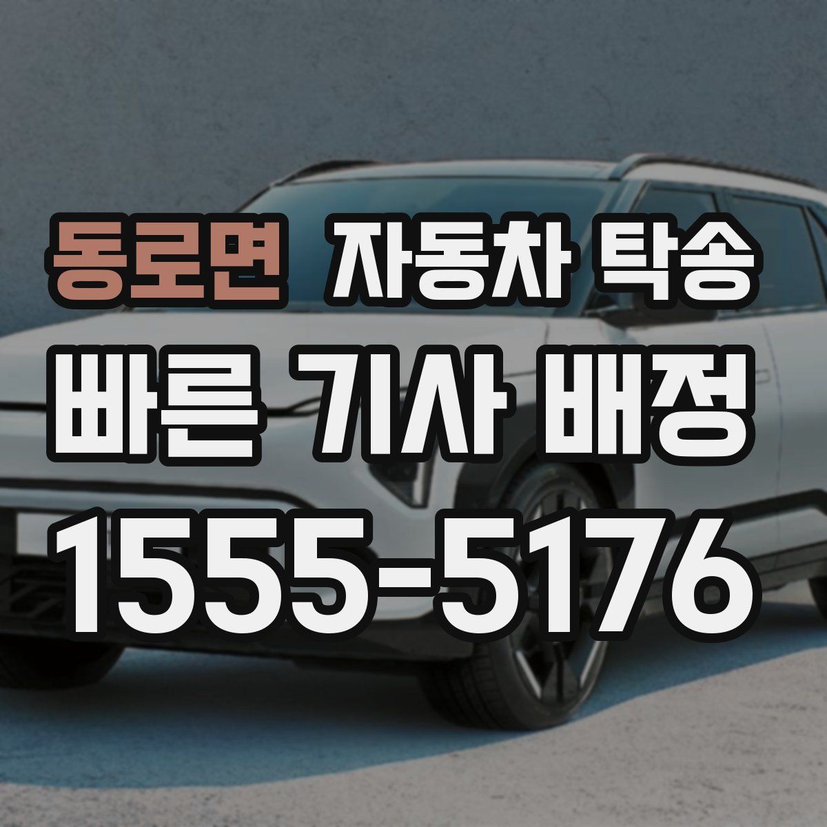 동로면 자동차 탁송