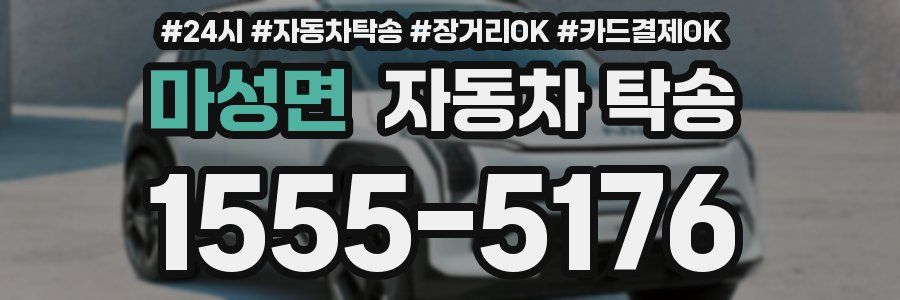 마성면 자동차 탁송