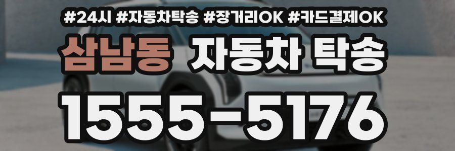 삼남동 자동차 탁송